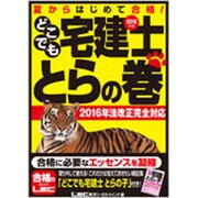 どこでも宅建士 とらの巻〈2016年版〉 第16版 [全集叢書]