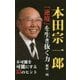 本田宗一郎 「逆境」を生き抜く力 [新書]