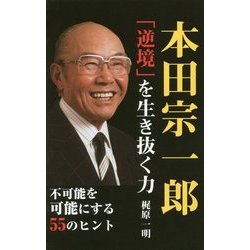 本田宗一郎 「逆境」を生き抜く力 [新書]