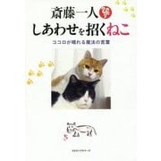 斎藤一人しあわせを招くねこ―ココロが晴れる魔法の言葉 [単行本]