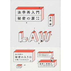法学再入門 秘密の扉―民事法篇 [単行本]