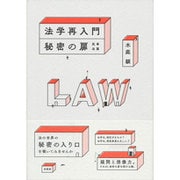 法学再入門 秘密の扉―民事法篇 [単行本]
