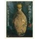 静物画にひそむ謎。―物・語-近代日本の静物画 [単行本]