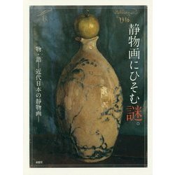 静物画にひそむ謎。―物・語-近代日本の静物画 [単行本]