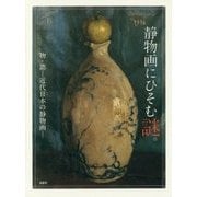 静物画にひそむ謎。―物・語-近代日本の静物画 [単行本]