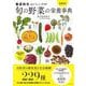 旬の野菜の栄養事典 最新版―春夏秋冬おいしいクスリ [単行本]