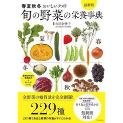旬の野菜の栄養事典 最新版―春夏秋冬おいしいクスリ [単行本]