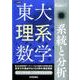 東大理系数学系統と分析（大学受験） [単行本]
