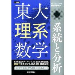 東大理系数学系統と分析（大学受験） [単行本]