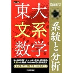 東大文系数学系統と分析（大学受験） [単行本]