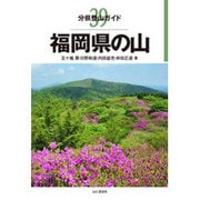 福岡県の山(分県登山ガイド〈39〉) [全集叢書]