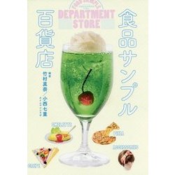 食品サンプル百貨店 [単行本]