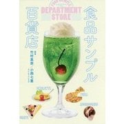 食品サンプル百貨店 [単行本]