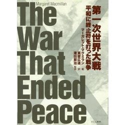 第一次世界大戦―平和に終止符を打った戦争 [単行本]