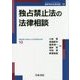 独占禁止法の法律相談(最新青林法律相談〈10〉) [全集叢書]