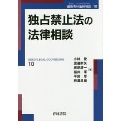 独占禁止法の法律相談(最新青林法律相談〈10〉) [全集叢書]
