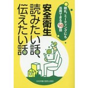 安全衛生 読みたい話、伝えたい話―朝礼、ミーティングにも活用できる50話 [単行本]