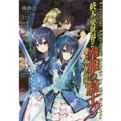 終天の異世界と拳撃の騎士〈2〉赤と青の双流(デュアリティ) [単行本]