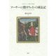 アーサーの甥ガウェインの成長記―中世ラテン騎士物語 [単行本]