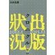 出版状況クロニクル〈4〉2012.1～2015.12 [単行本]