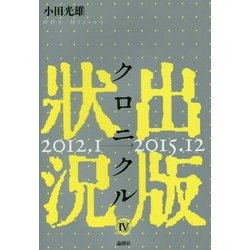 出版状況クロニクル〈4〉2012.1～2015.12 [単行本]