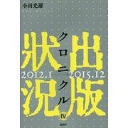 出版状況クロニクル〈4〉2012.1～2015.12 [単行本]