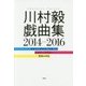 川村毅戯曲集 2014-2016 [単行本]
