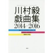 川村毅戯曲集 2014-2016 [単行本]