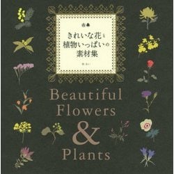 きれいな花と植物いっぱいの素材集 [単行本]
