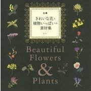 きれいな花と植物いっぱいの素材集 [単行本]