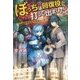 ぼっちは回復役に打って出ました―異世界を乱す暗黒ヒール [単行本]
