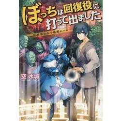 ぼっちは回復役に打って出ました―異世界を乱す暗黒ヒール [単行本]