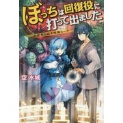 ぼっちは回復役に打って出ました―異世界を乱す暗黒ヒール [単行本]