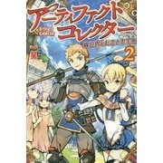 アーティファクトコレクター―異世界と転生とお宝と〈2〉 [単行本]