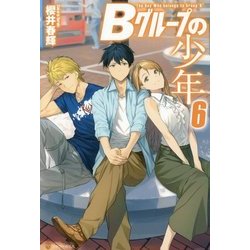 Bグループの少年〈6〉 [単行本]