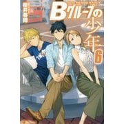 Bグループの少年〈6〉 [単行本]