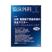 臨床外科 2016年 06月号 [雑誌]