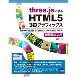 three.jsによるHTML5 3Dグラフィックス 新機能と応用―ブラウザで実現するOpenGL(WebGL)の世界 [単行本]