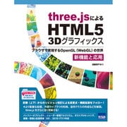 three.jsによるHTML5 3Dグラフィックス 新機能と応用―ブラウザで実現するOpenGL(WebGL)の世界 [単行本]