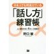 日本人でも間違えている「話し方」練習帳―人に嫌われない1フレーズ会話力 [単行本]