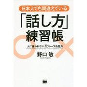日本人でも間違えている「話し方」練習帳―人に嫌われない1フレーズ会話力 [単行本]