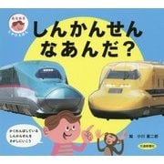 しんかんせんなあんだ?(あなあきしかけえほん) [絵本]