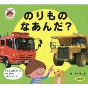 のりものなあんだ?(あなあきしかけえほん) [絵本]