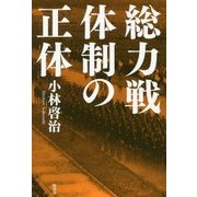 総力戦体制の正体 [単行本]