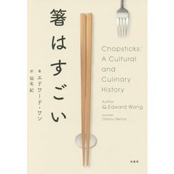 箸はすごい [単行本]