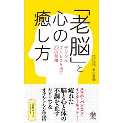 「老脳」と心の癒し方―デジタルストレスを消す22の習慣 [単行本]