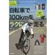 自転車で100kmをラクに走る―ロードバイクでもっと距離を伸ばしたい人に(大人の自由時間miniシリーズ) [単行本]