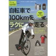 自転車で100kmをラクに走る―ロードバイクでもっと距離を伸ばしたい人に(大人の自由時間miniシリーズ) [単行本]