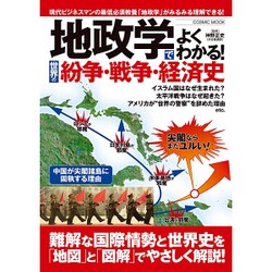地政学でよくわかる!世界の紛争・戦争・経済史 (コスミックムック) [ムックその他]