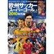 欧州サッカースーパーゴールVol.1 2010年代編 [ムックその他]